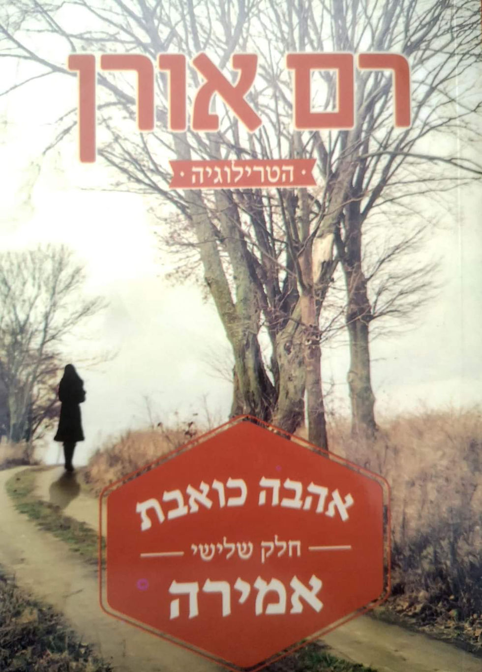 תמונה ממוזערת: רם אורן - אהבה כואבת חלק ג' - אמירה