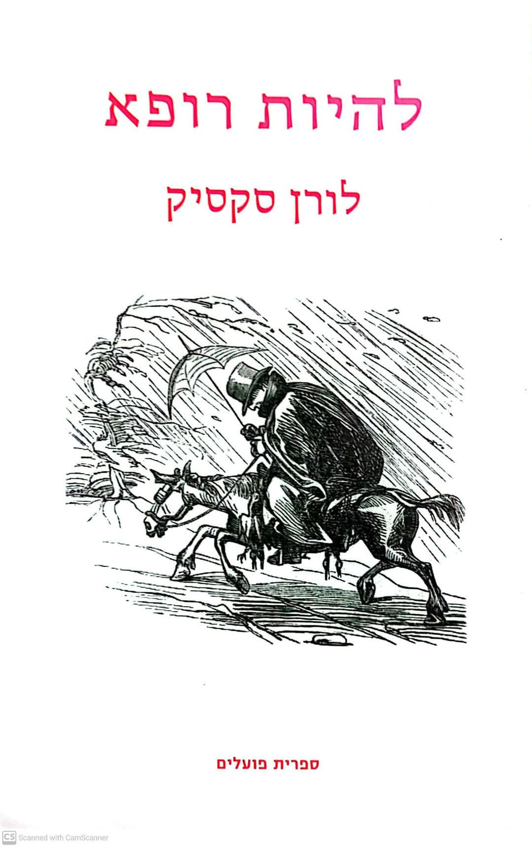 לורן סקסיק - להיות רופא
