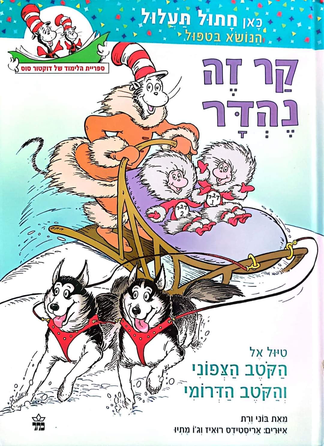 דוקטור סוס - קר זה נהדר