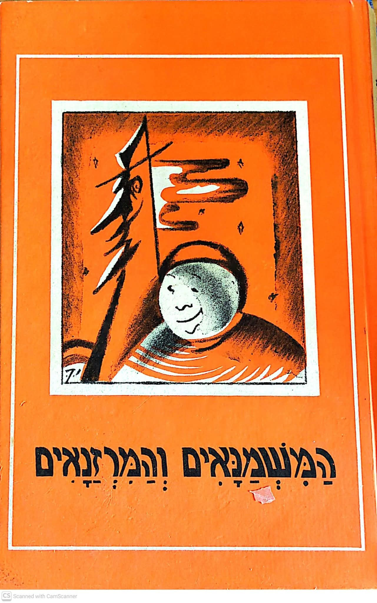 אנדרי מורואה - המשמנאים והמרזנאים