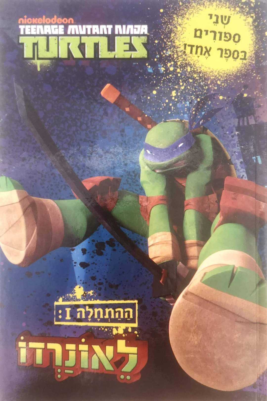 ניקולודיאון - צבי הנינג'ה: לאונרדו / דונטלו