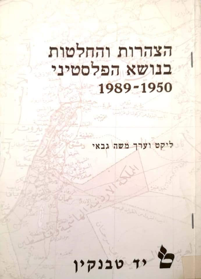 משה גבאי (עורך) - הצהרות והחלטות בנושא הפלסטיני 1950-1989
