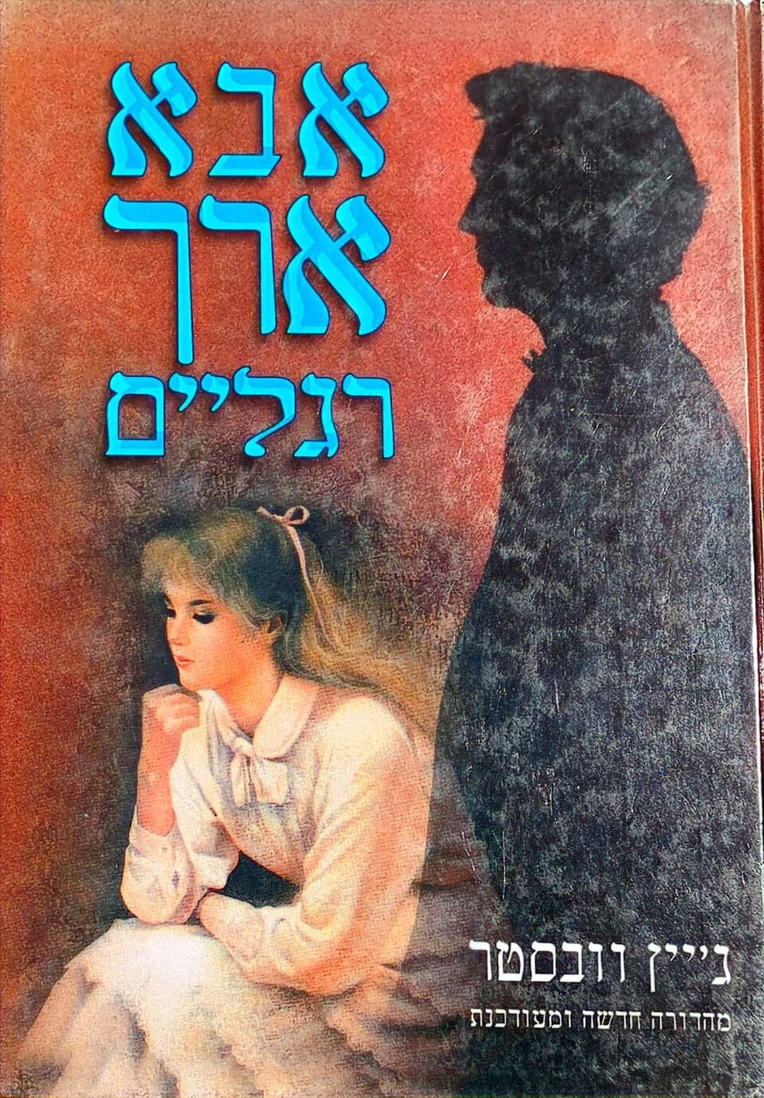ג'יין וובסטר - אבא ארך רגליים
