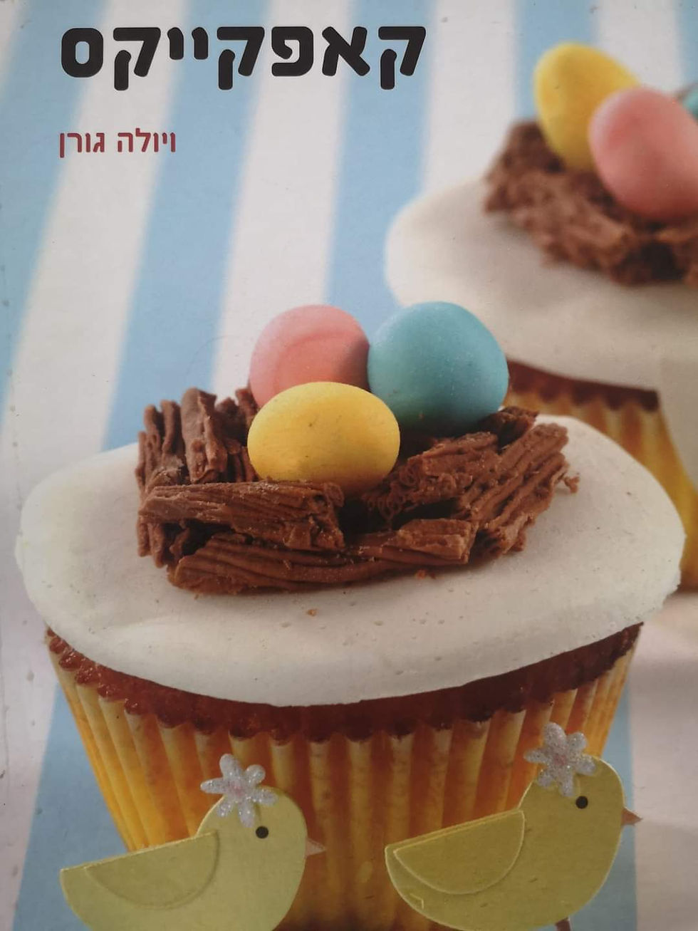 תמונה ממוזערת: ויולה גורן - קאפקייקס