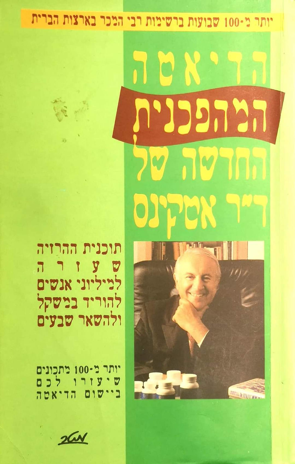 ד"ר רוברט אטקינס - הדיאטה המהפכנית החדשה של ד"ר אטקינס