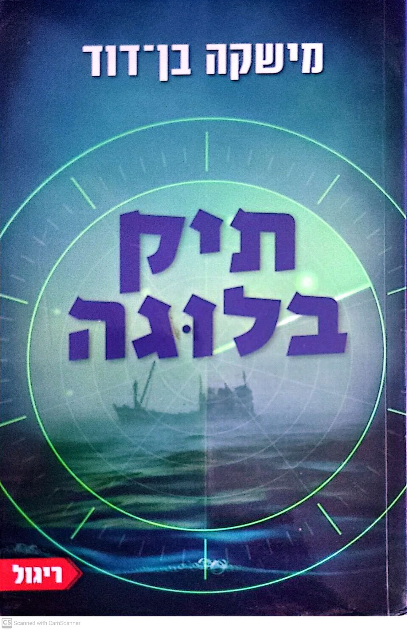 מישקה בן דוד - תיק בלוגה