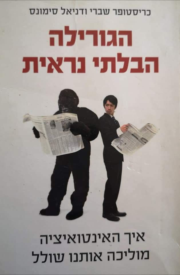 כריסטופר שברי - הגורילה הבלתי נראית: איך האינטואיציה מוליכה אותנו שולל