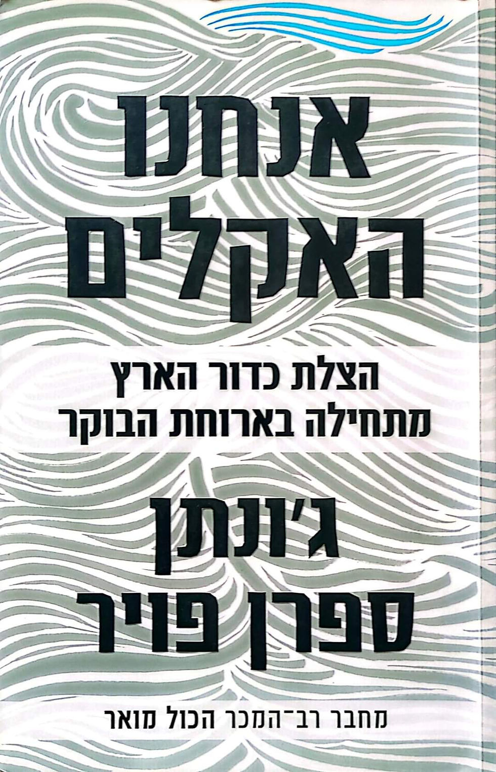 תמונה ממוזערת: ג'ונתן ספרן פויר - אנחנו האקלים