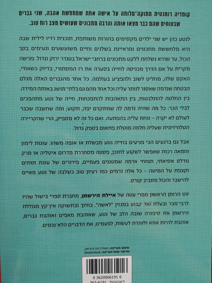 תמונה ממוזערת: איילת הירשמן - מה שנטע אוהבת: קומדיה רומנטית עם מתכונים 