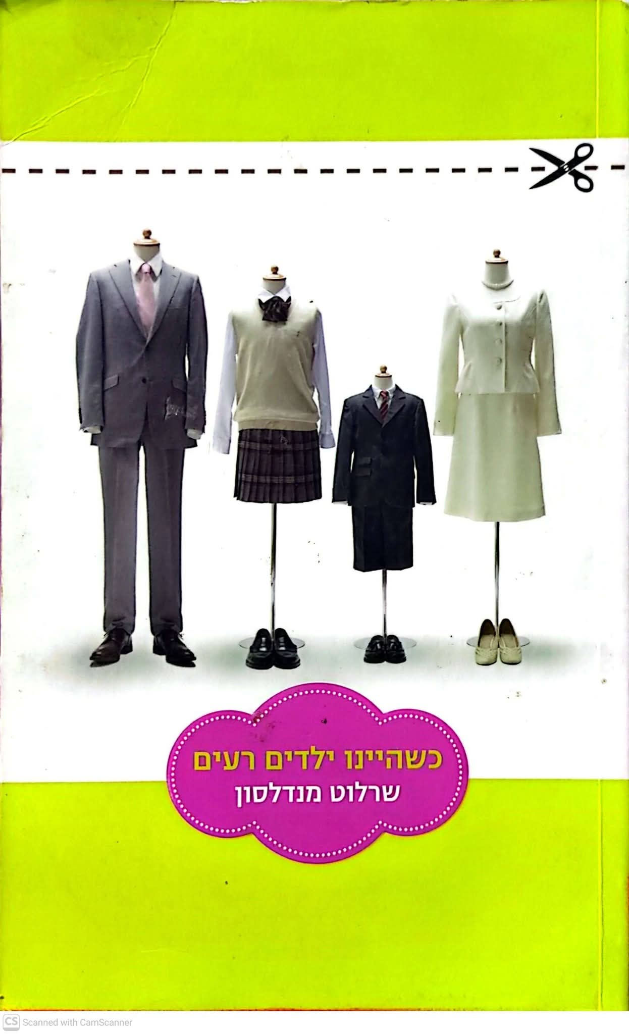 שרלוט מנדלסון - כשהיינו ילדים רעים
