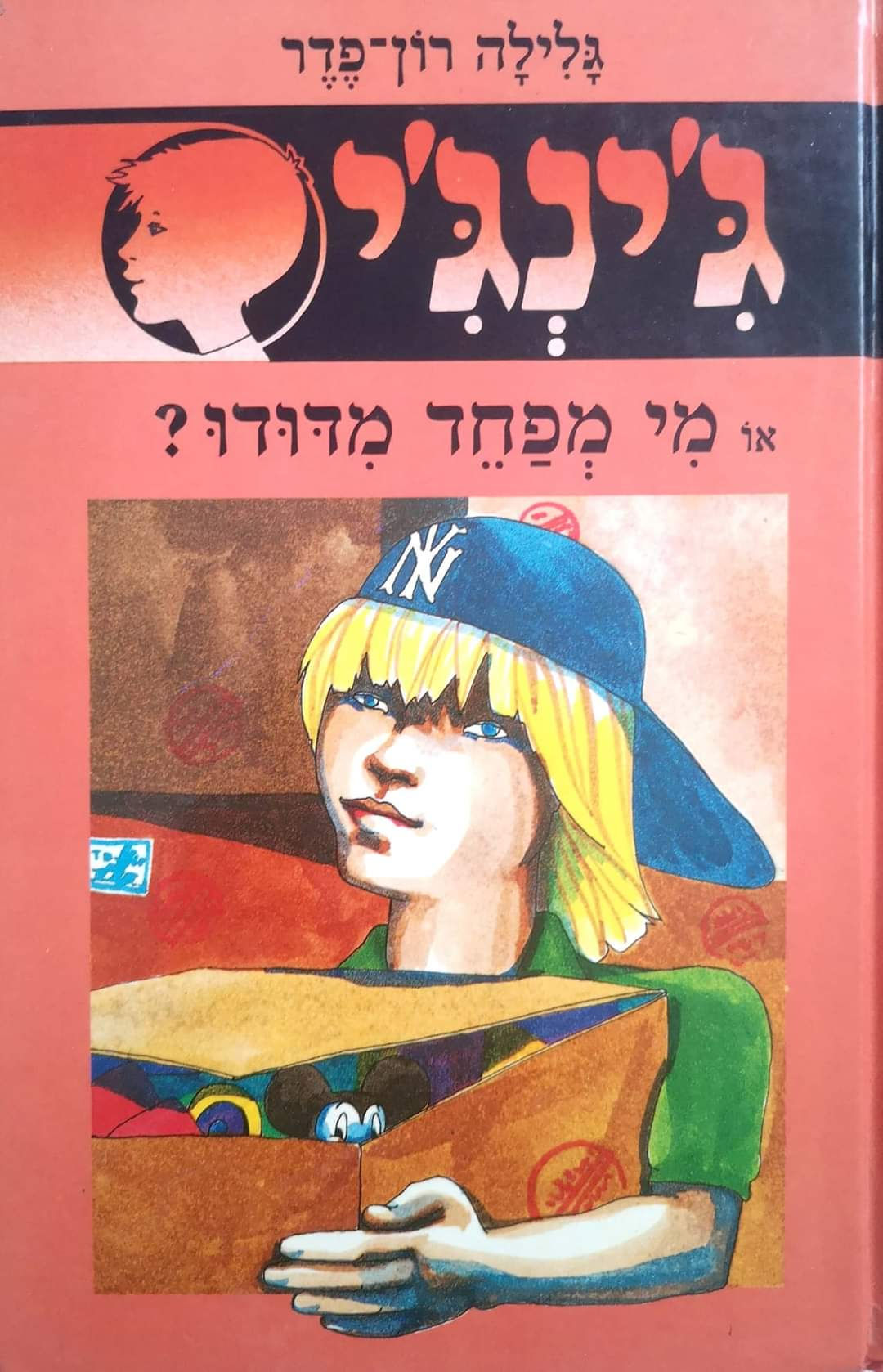 גלילה רון פדר - ג'ינג'י או מי מפחד מדודו?