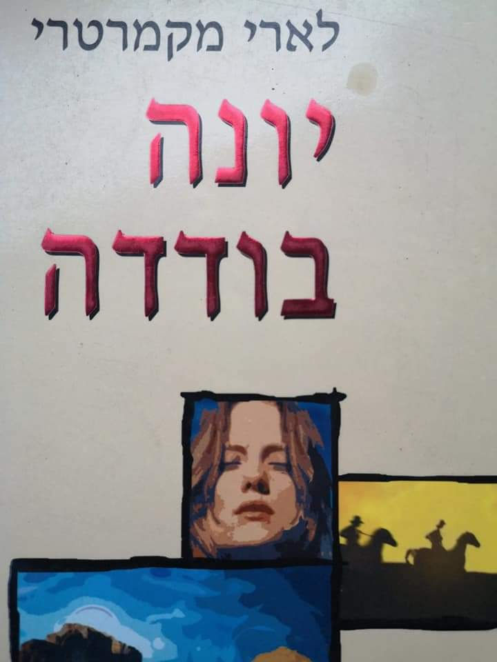 לארי מקמרטרי - יונה בודדה