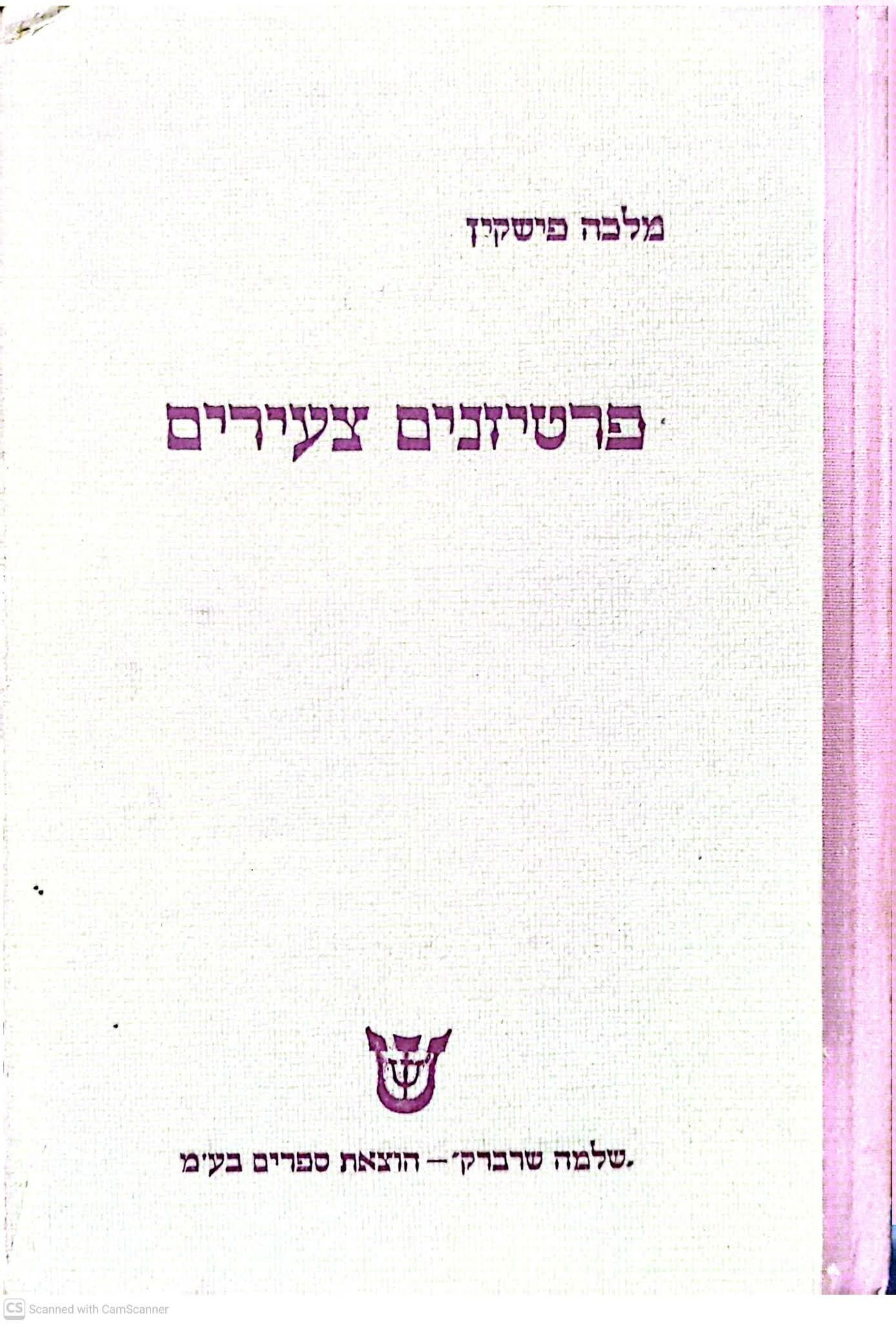 מלכה פישקין - פרטיזנים צעירים: ספורי גבורה ממלחמת העולם השניה
