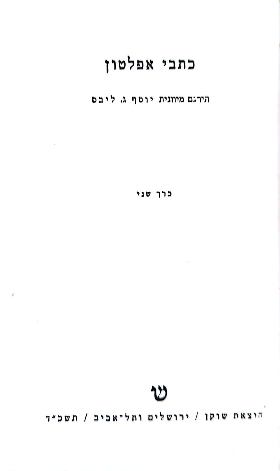 תמונה ממוזערת: אפלטון - כתבי אפלטון כרך שני
