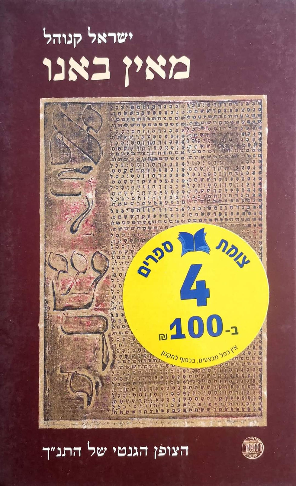תמונה ממוזערת: ישראל קנוהל - מאין באנו