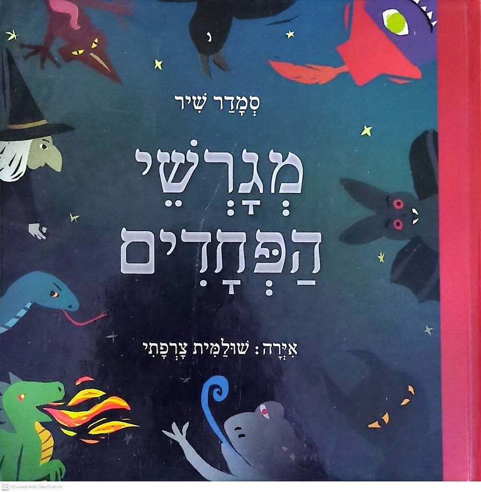 סמדר שיר - מגרשי הפחדים