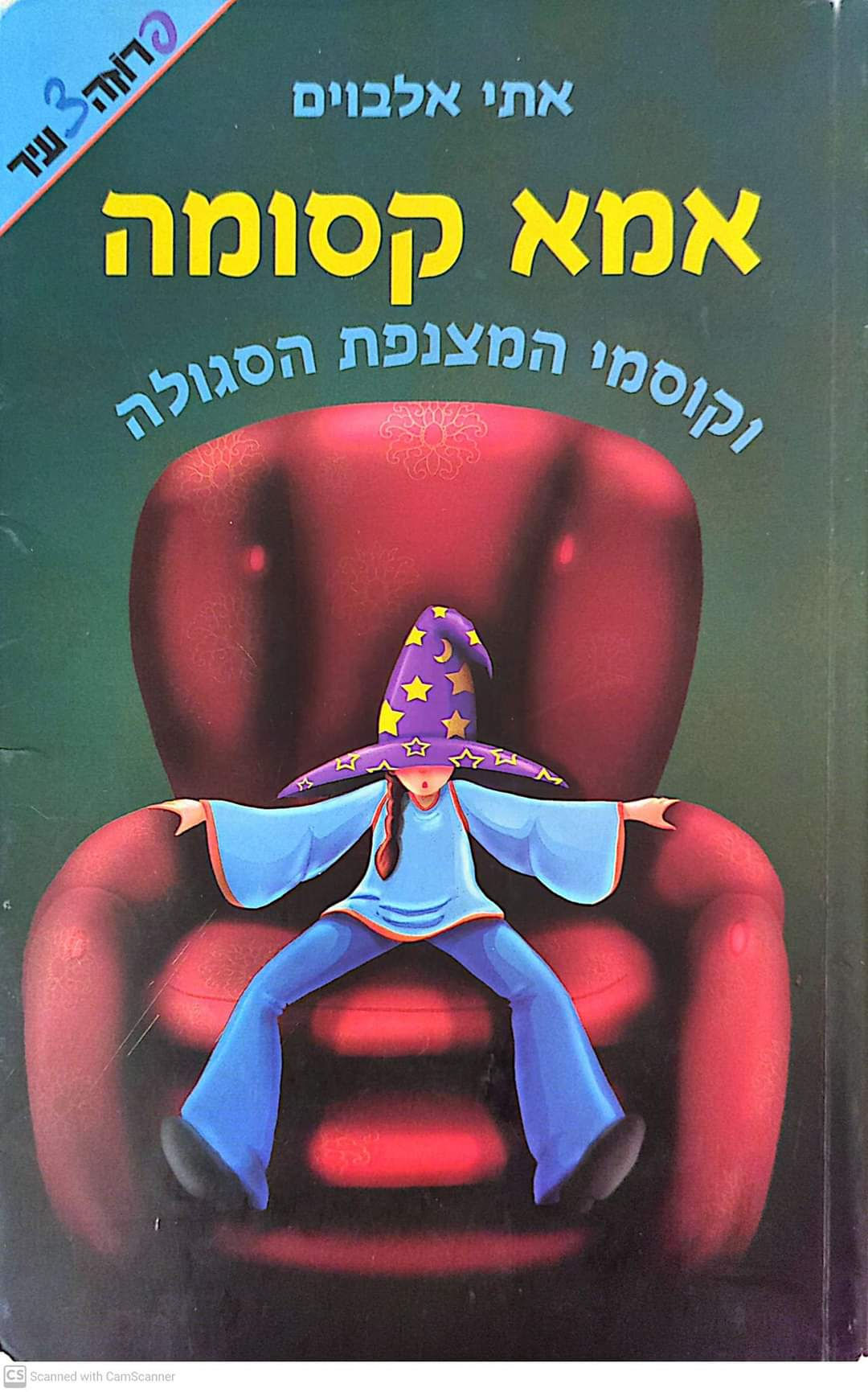 אתי אלבוים - אמא קסומה וקוסמי המצנפת הסגולה
