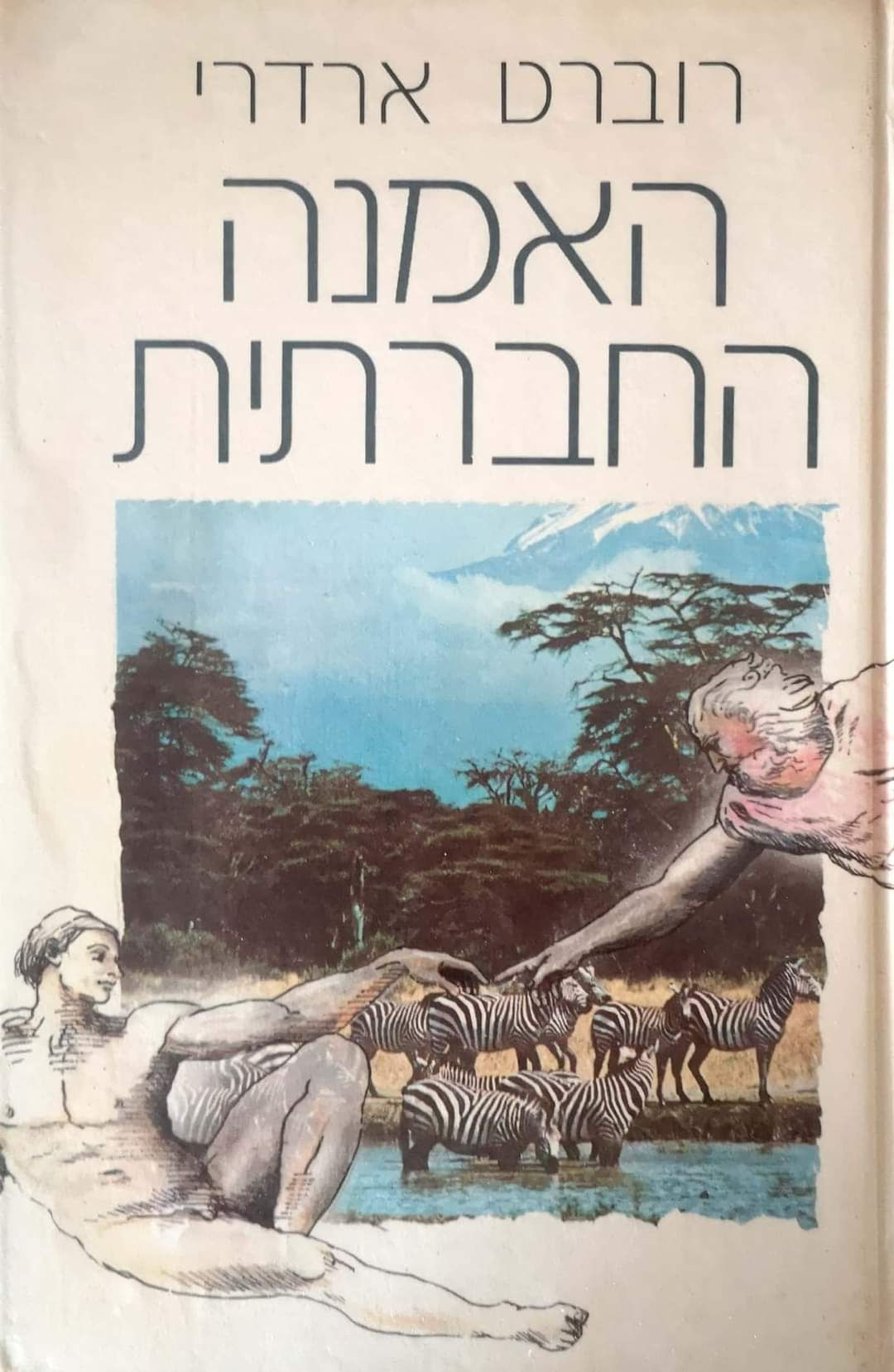 רוברט ארדרי - האמנה החברתית
