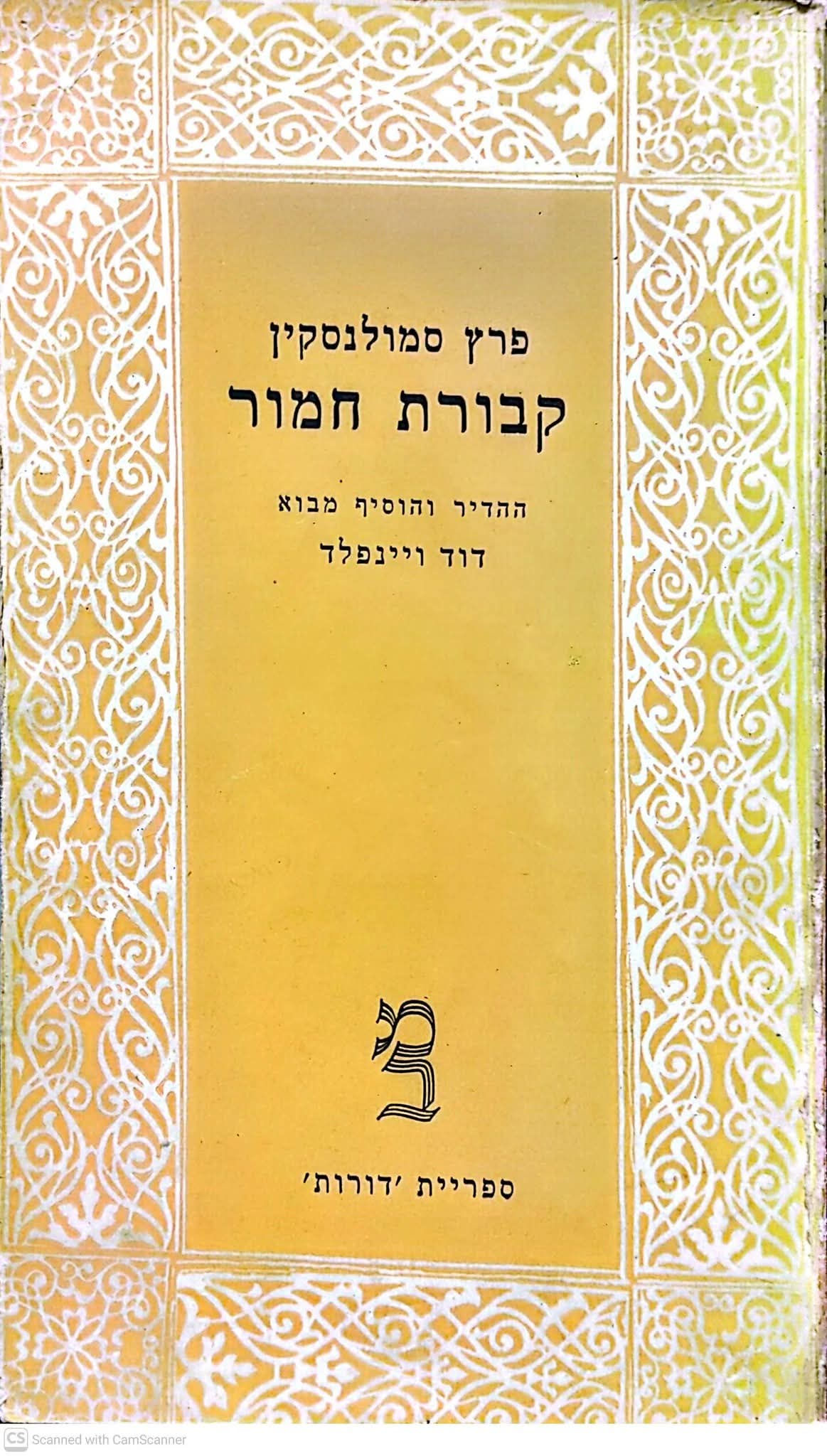 פרץ סמולנסקין - קבורת חמור