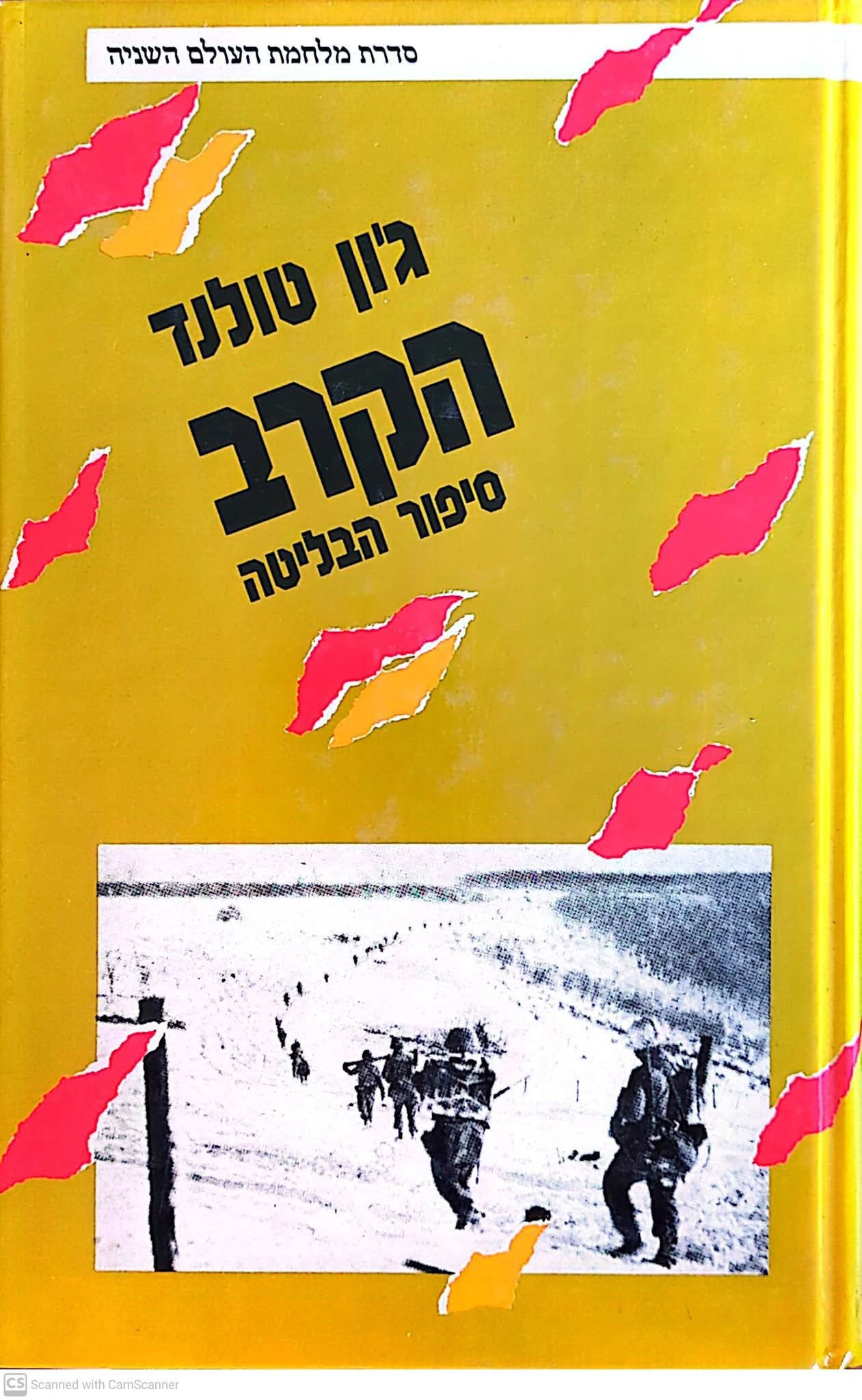 ג'ון טולנד - הקרב: סיפור הבליטה