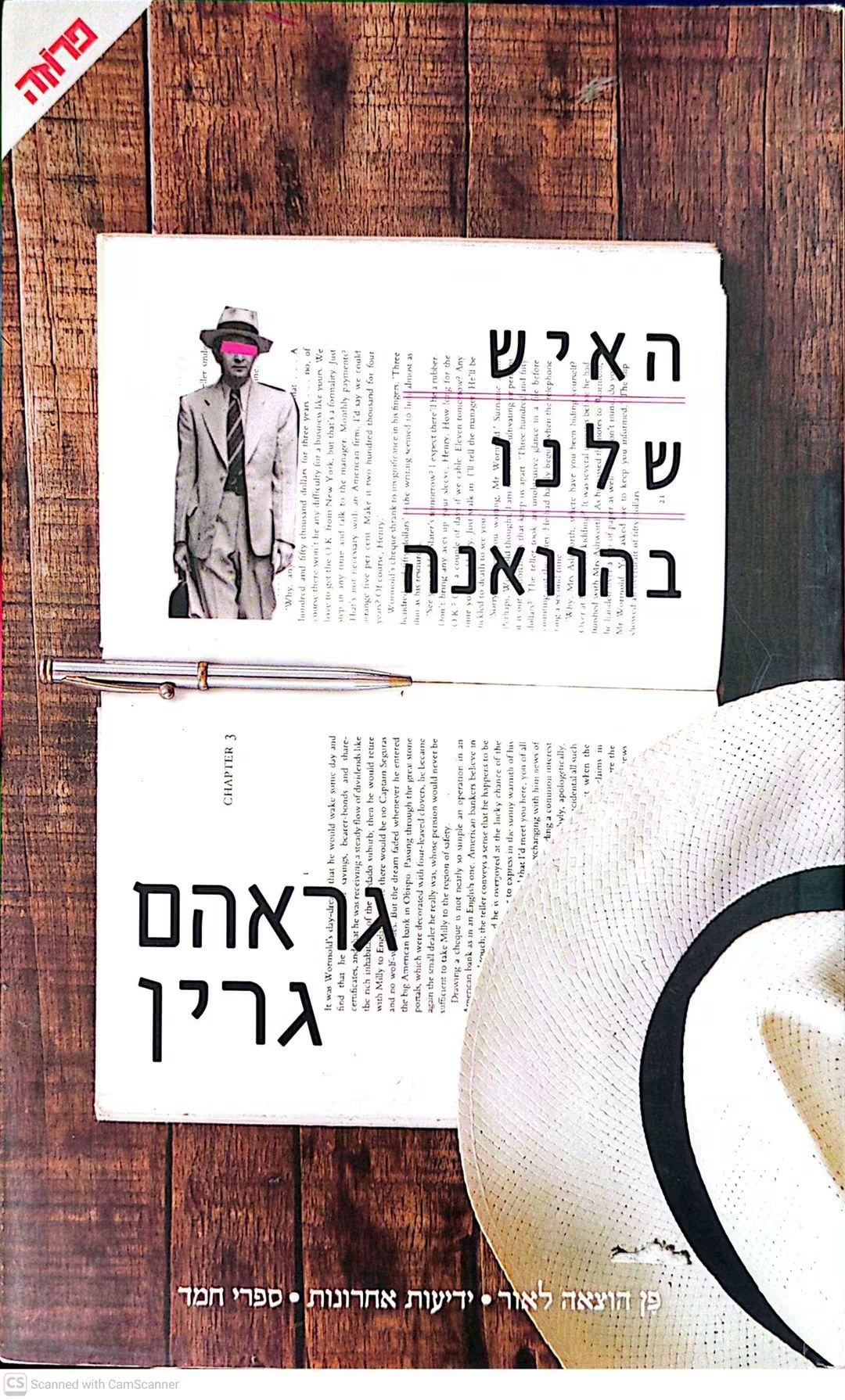 גראהם גרין - האיש שלנו בהוואנה