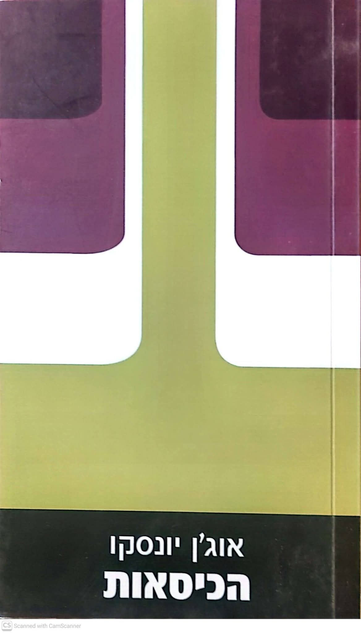 אוג'ן יונסקו - הכיסאות