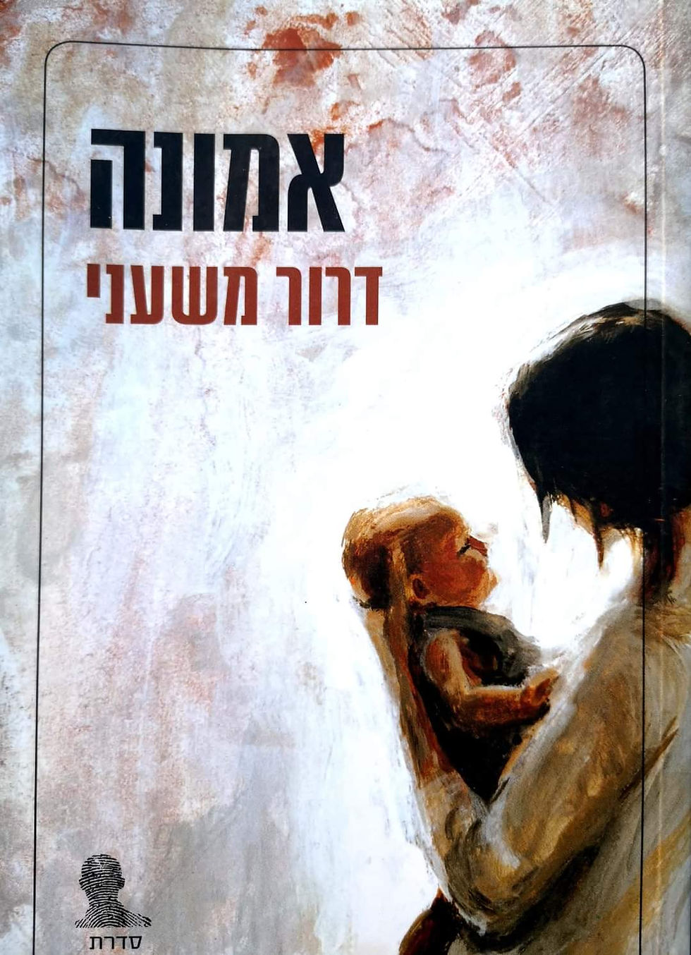 דרור משעני - אמונה