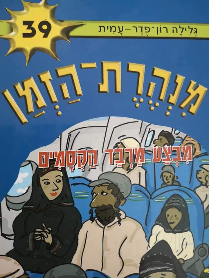 גלילה רון פדר עמית - מנהרת הזמן 39 - מבצע מרבד הקסמים