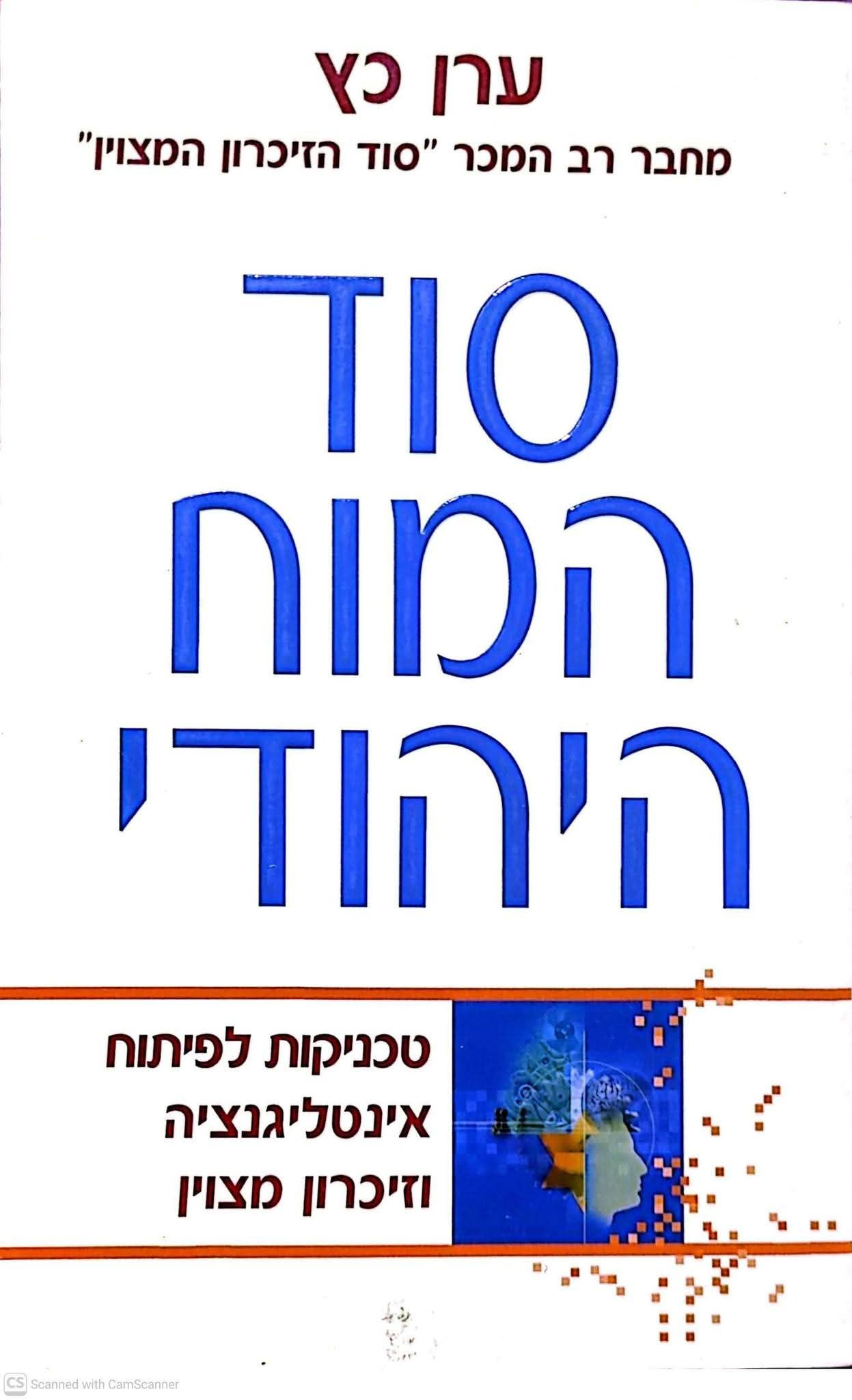 ערן כץ - סוד המוח היהודי: טכניקות לפיתוח אינטליגנציה וזיכרון מצוין
