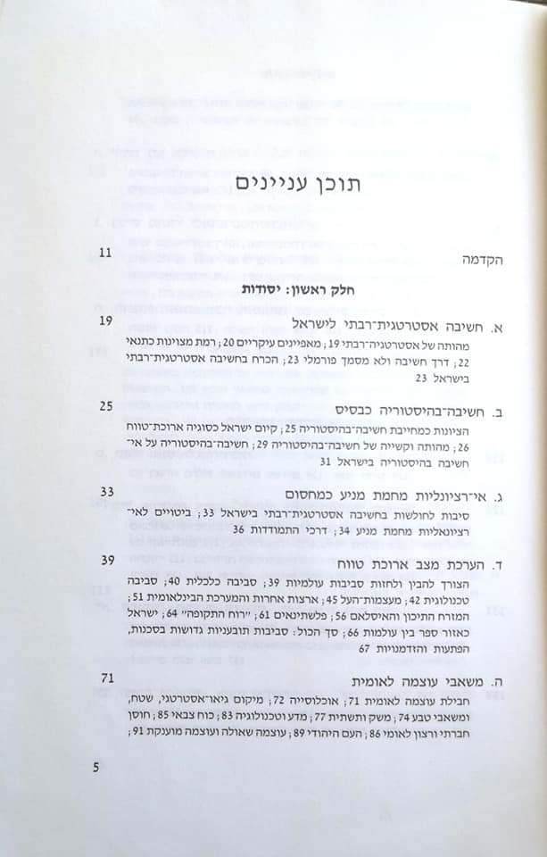 תמונה ממוזערת: יחזקאל דרור - אסטרטגיה רבתי לישראל