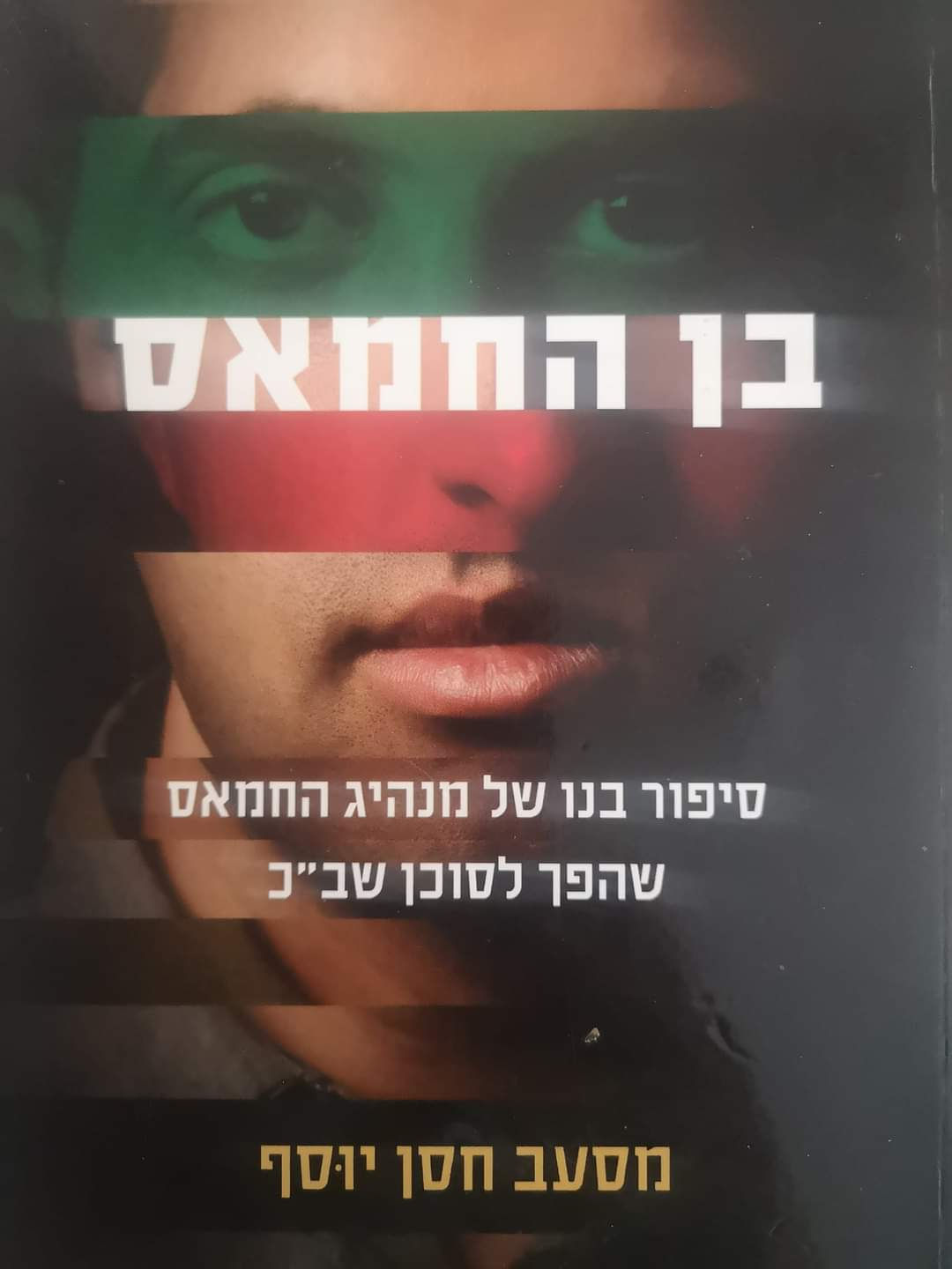 מסעב חסן יוסף - בן החמאס