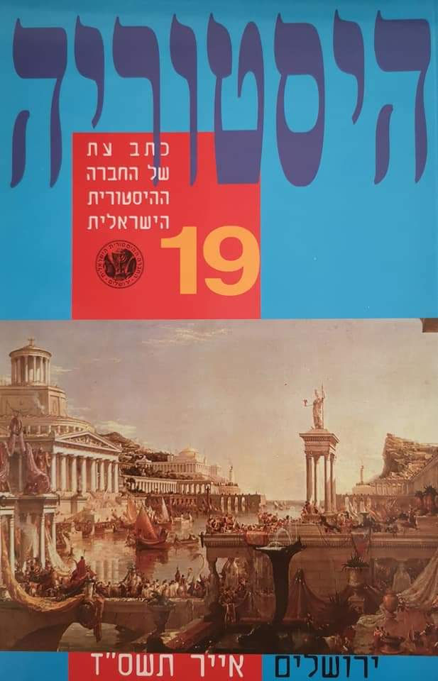 כתב עת היסטוריה גיליון מס. 19