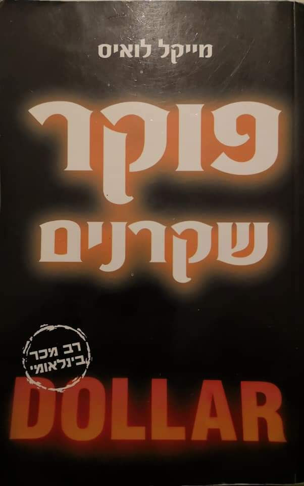 מייקל לואיס - פוקר שקרנים