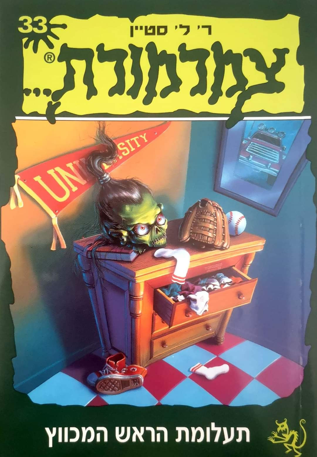ר. ל. סטיין - צמרמורת 33 : תעלומת הראש המכווץ