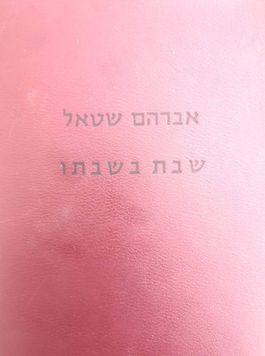 אברהם שטאל - שבת בשבתו (שני כרכים) | The Last Word Books