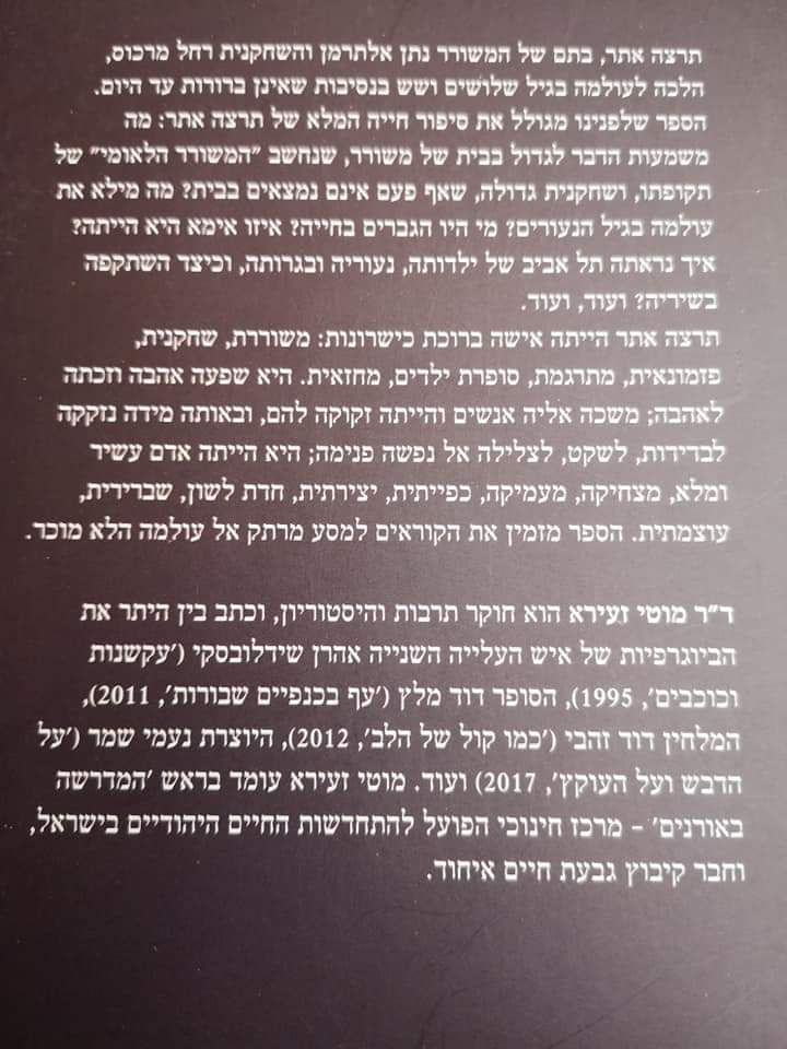 תמונה ממוזערת: מוטי זעירא - בגלל הלילה: תרצה אתר, סיפור חיים