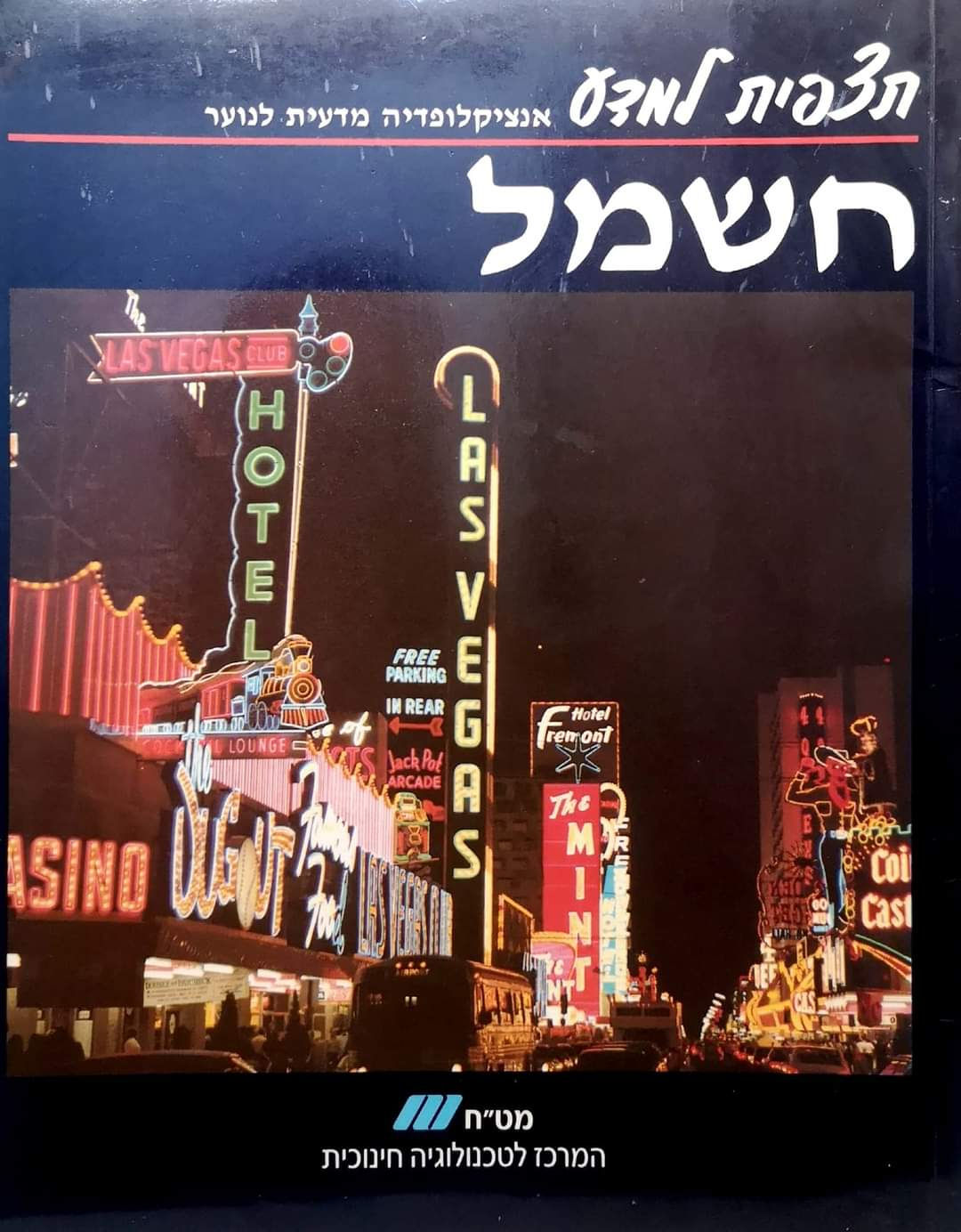  המרכז לטכנולוגיה חינוכית - תצפיות למדע: חשמל