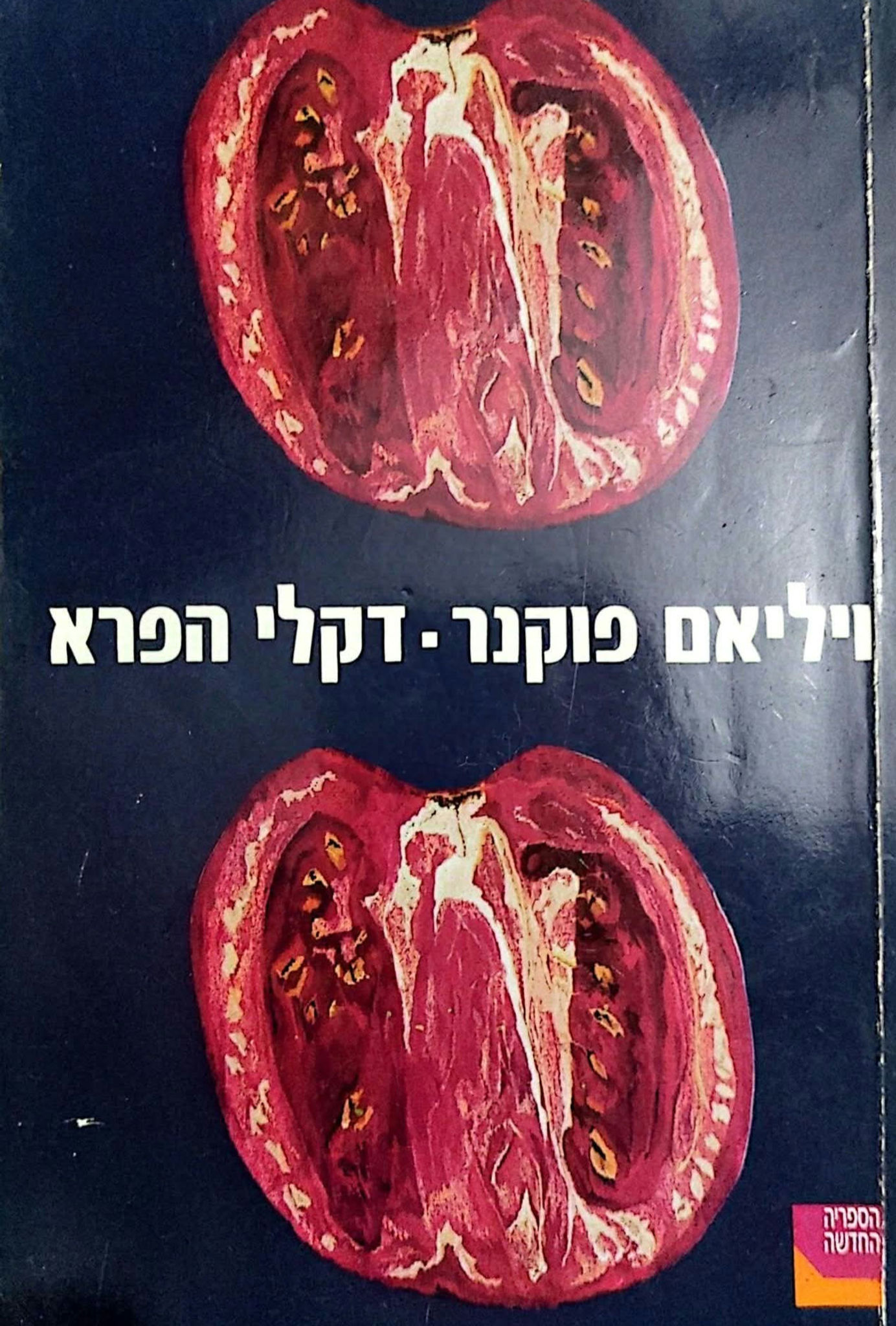 ויליאם פוקנר - דקלי הפרא