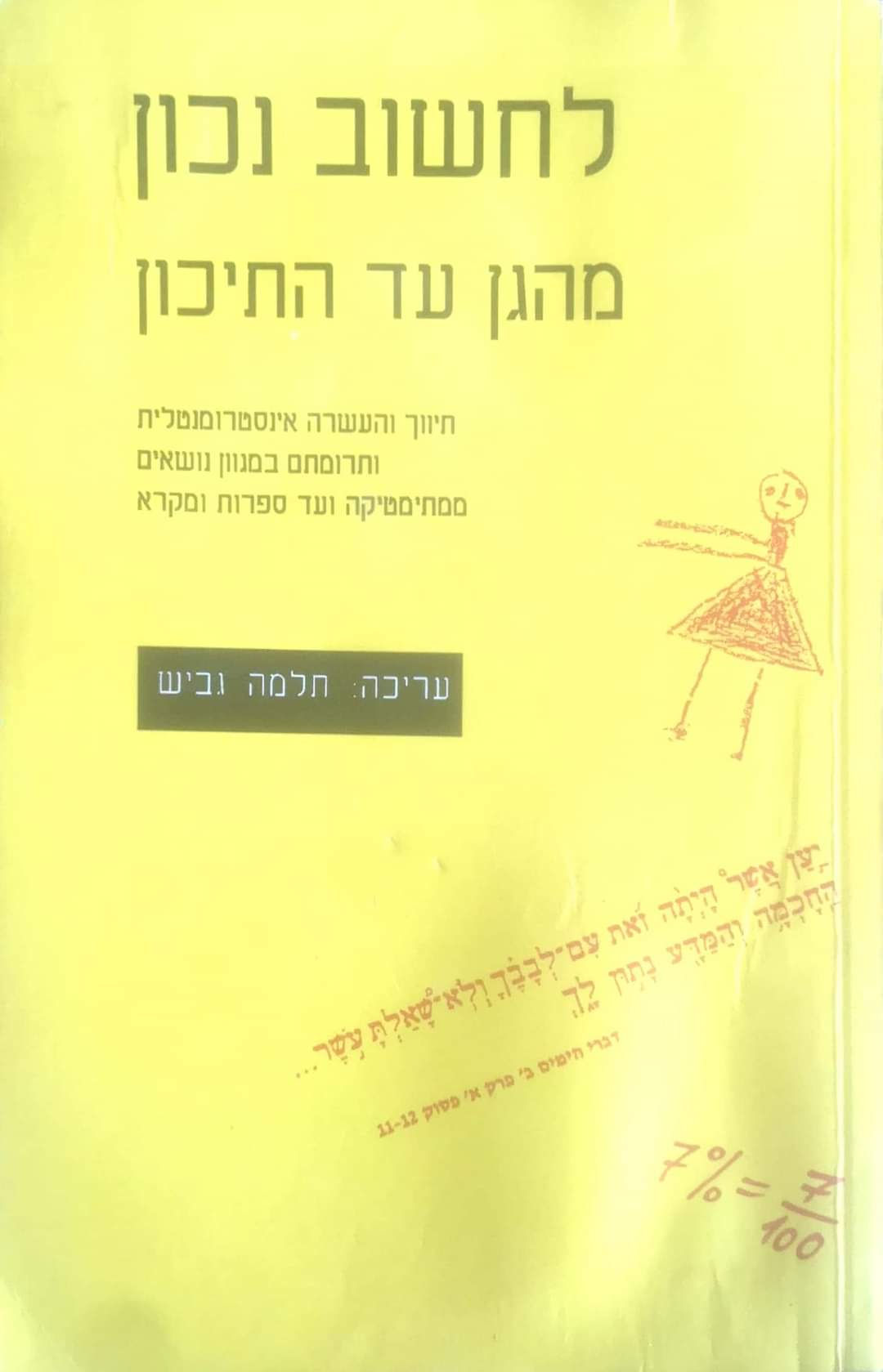 תלמה גביש (עורכת) - לחשוב נכון מהגן עד לתיכון