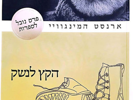 הקץ לנשק: הרומן האנטי מלחמתי שמסביר על מה אנחנו נלחמים.