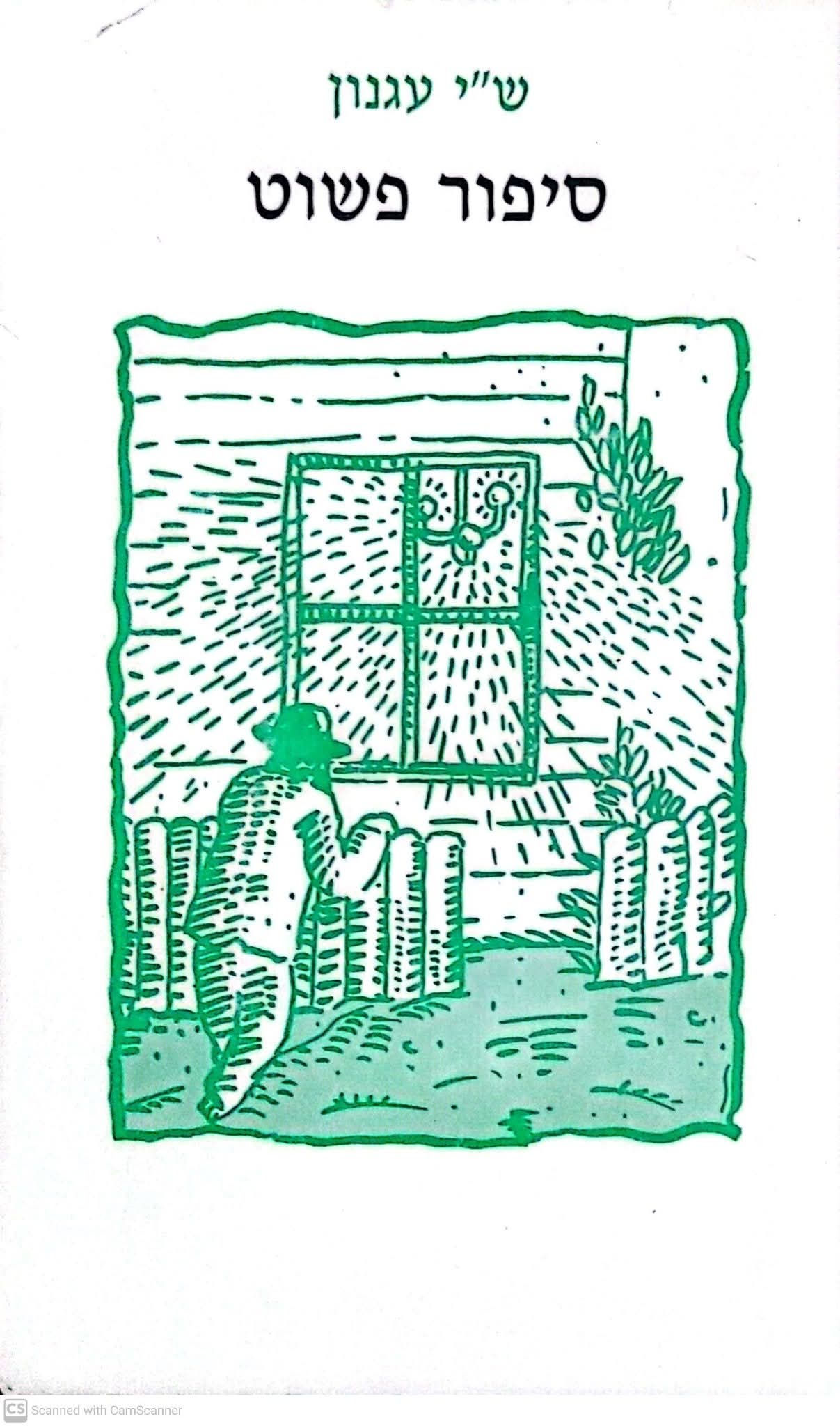 ש"י עגנון - סיפור פשוט