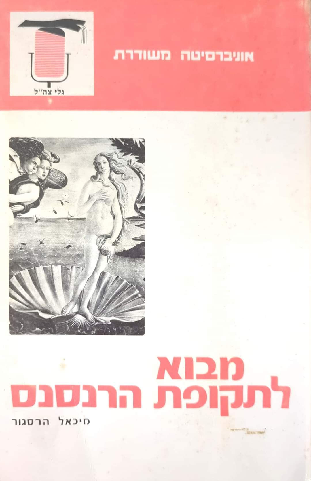 מיכאל הרסגור - מבוא לתקופת הרנסנס
