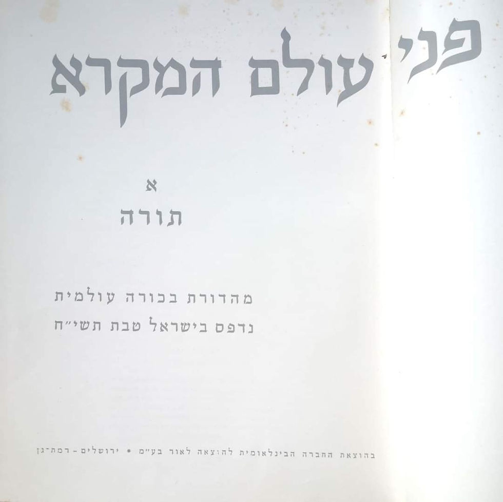 תמונה ממוזערת: פרופסור מ. אבי-יונה (עורך) - פני עולם המקרא (שני כרכים)