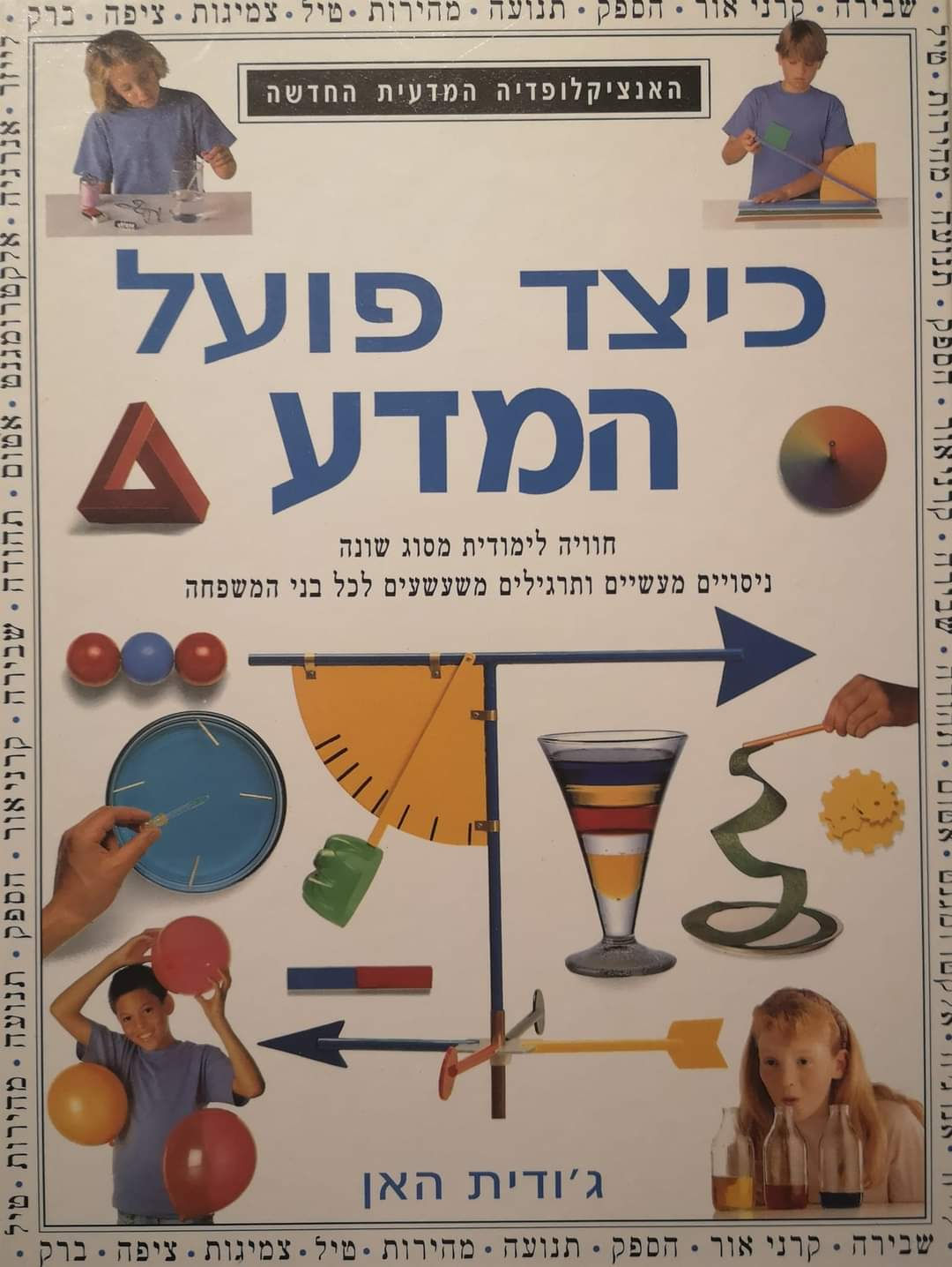 האנציקלופדיה המדעית החדשה - כיצד פועל המדע