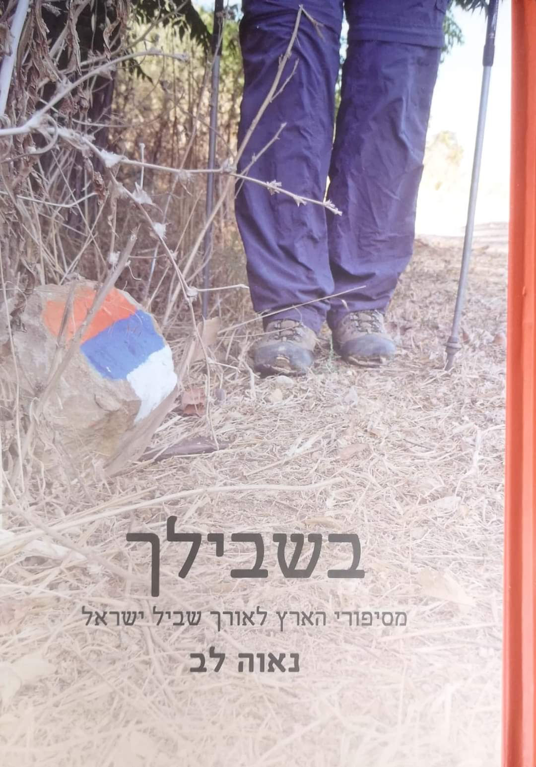 נאוה לב - בשבילך: מסיפורי הארץ לאורך שביל ישראל
