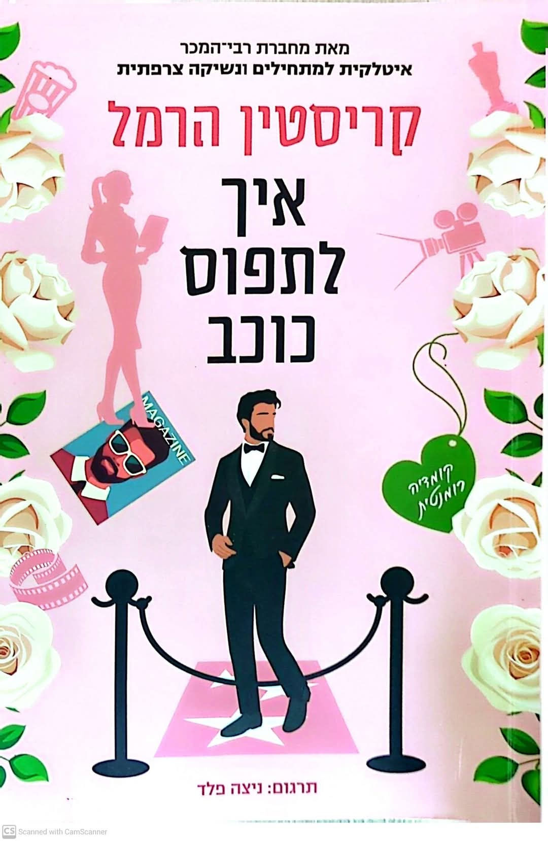 קריסטין הרמל - איך לתפוס כוכב