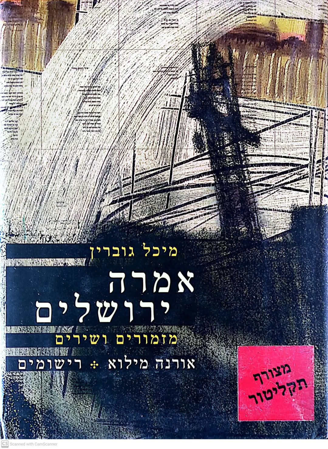 מיכל גוברין - אמרה ירושלים מזמורים ושירים (כולל דיסק)