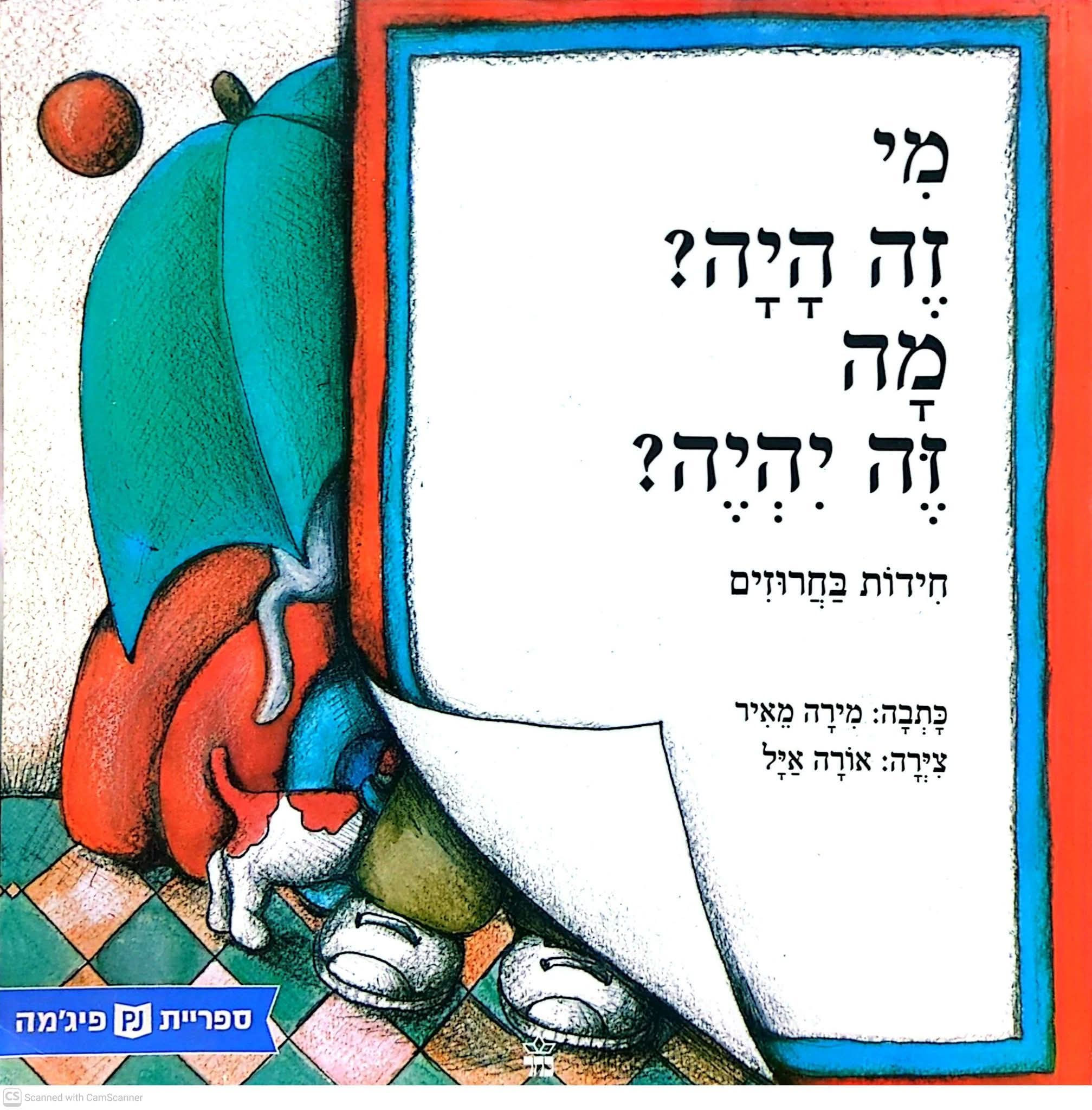 מירה מאיר - מי זה היה? מה זה יהיה? (ספריית פיג'מה)