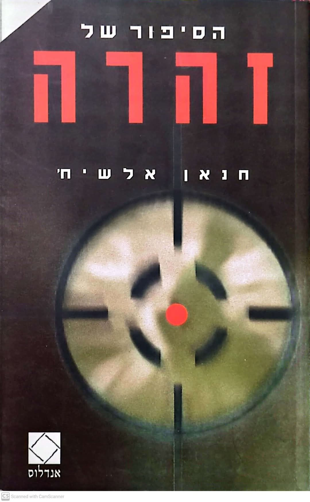 חנאן אלשיח' - הסיפור של זהרה