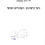 תמונה ממוזערת: דוד דורון - גיטו קישינוב הפוגרום הסופי